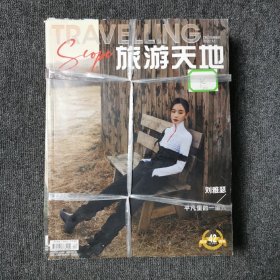 旅游天地 月刊 2022年第1.2.3.4.5.6.7.8.9.10.11.12期 全年12本合售 （馆藏本有印章）