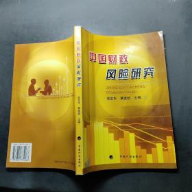 中国财政风险研究