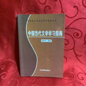 中国当代文学学习指南