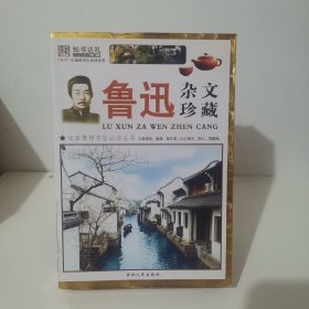 鲁迅杂文珍藏