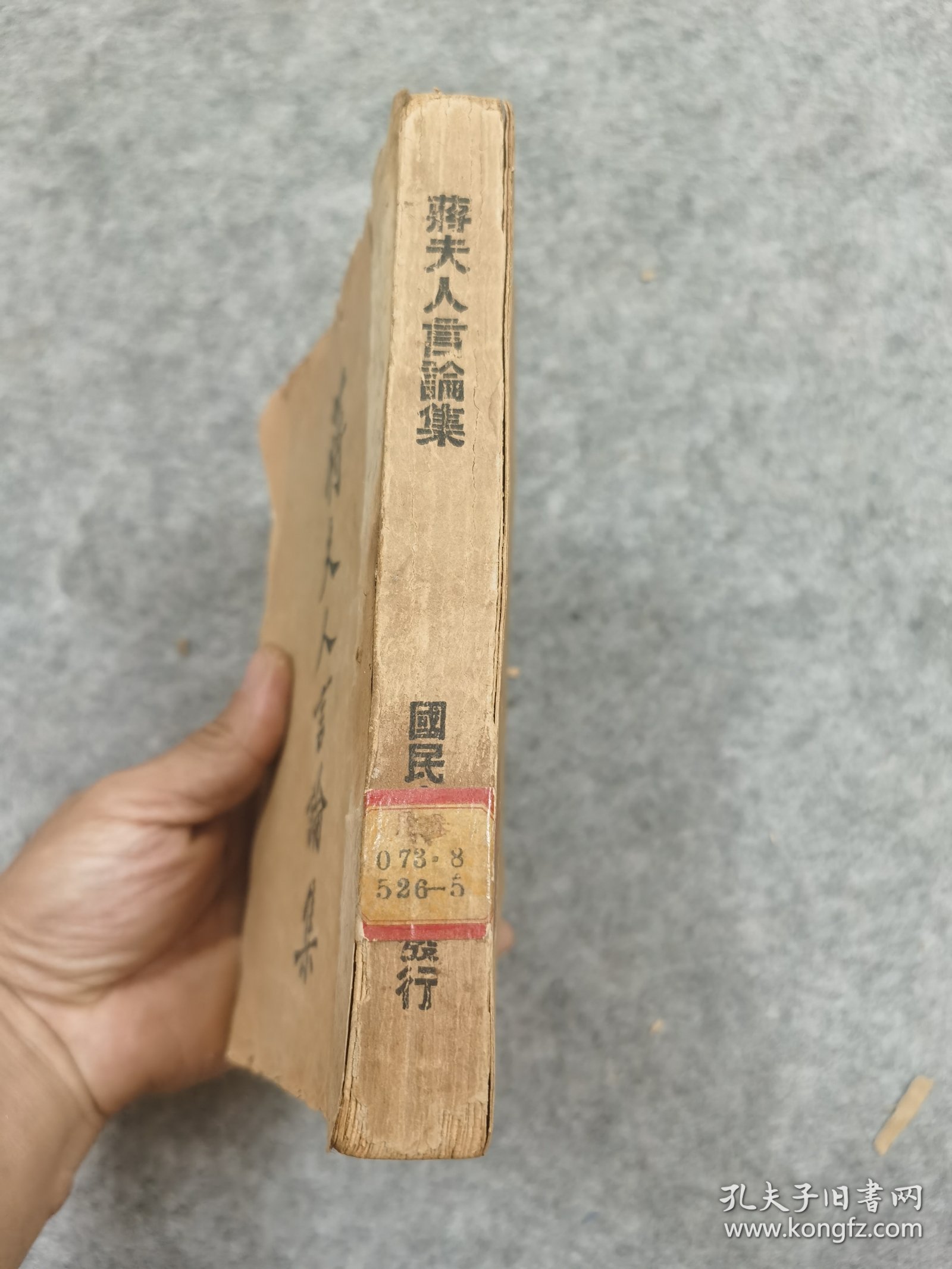 民国，蒋夫人言论集，南开大学藏书，初版，蒋介石为宋美龄书题字发售