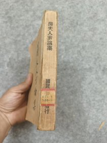 民国，蒋夫人言论集，南开大学藏书，初版，蒋介石为宋美龄书题字发售