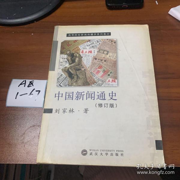 中国新闻通史（修订版）