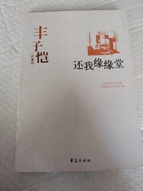 丰子恺代表作：还我缘缘堂（中国现代文学百家）