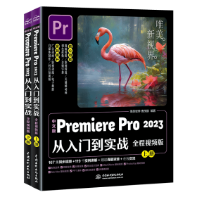 中文版Premiere Pro 2023从入门到实战 全程视频版(全2册)