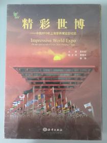 光盘  精彩世界中国2010年上海世界博览会纪实  未拆封塑封膜有破损 以实拍图购买