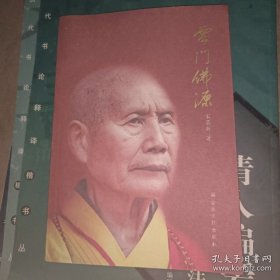 云门佛源