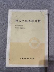投入產(chǎn)出表和分析