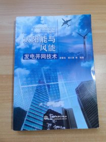 太陽能與風(fēng)能發(fā)電并網(wǎng)技術(shù)