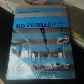 【大16开】餐饮文化空间设计（第2版）/全国高等院校环境艺术设计专业规划教材