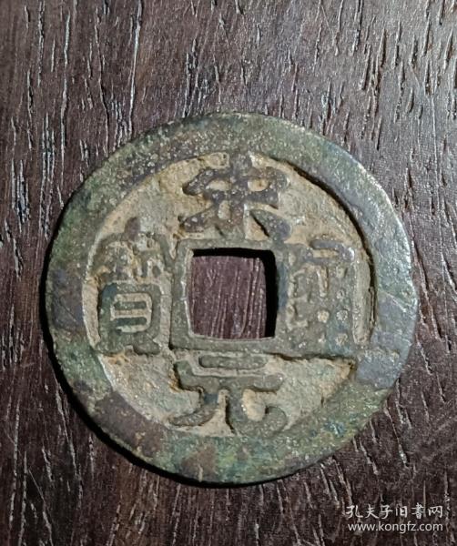 古钱币，宋元通宝