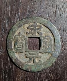 古钱币，宋元通宝