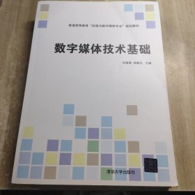 数字媒体技术基础（普通高等教育“动画与数字媒体专业”规划教材）