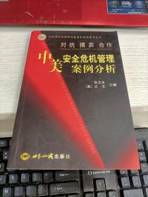 对抗·博奕·合作:中美安全危机管理案例分析