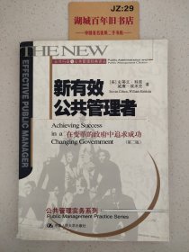 新有效公共管理者 ：公共行政与公共管理经典译丛