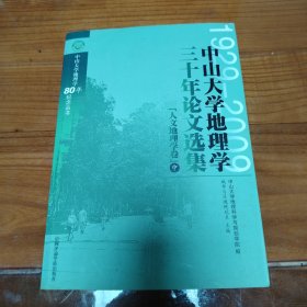 中山大学地理学三十年论文选集-人文地理学卷（中）