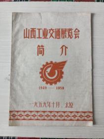 山西工业交通展览会简介（1949－1959）