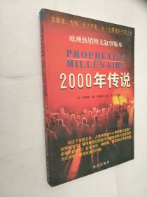 2000年传说:宗教徒、先知、天文学家、占卜士描述的千年之末