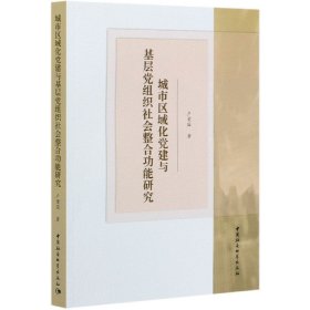 城市区域化党建与基层党组织社会整合功能研究