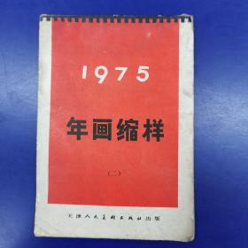 《1975年画缩样(二)