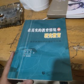 在真实的教育情境中研究教育:校本教育科研的理论与实践