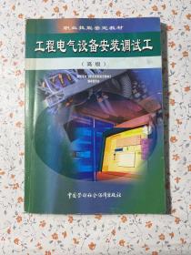 工程电气设备安装调试工（高级）——职业技能鉴定教材