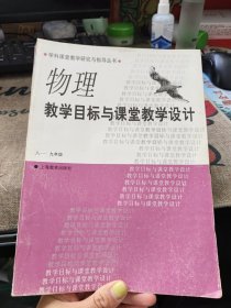 物理教学目标与课堂教学设计八—— 九年级 品如图