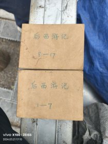 后西游记17本一套 第1套