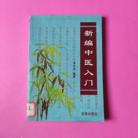 新编中医入门