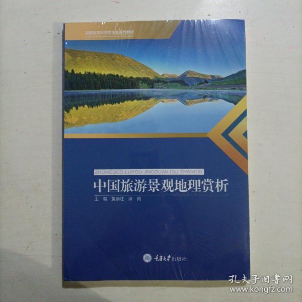 中国旅游景观地理赏析