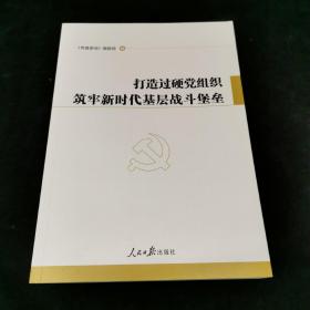 打造过硬党组织筑牢新时代基层战斗堡垒