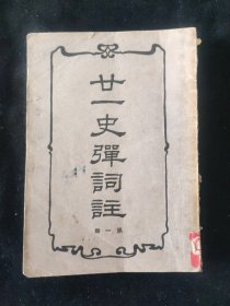 民国原版 杨慎 编 《廿一史弹词注》第一册 中华书局印行