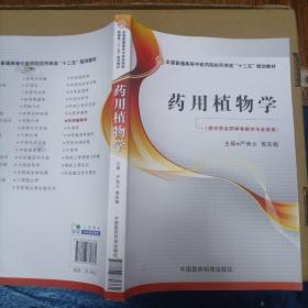 药用植物学/全国普通高等中医药院校药学类“十二五”规划教材