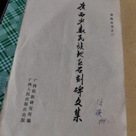 广西少数民族地区石刻碑文集 资料丛书之二，内容详细介绍和汇总了广西各地的石刻碑文，是重要的石刻碑文研究资料，稀缺货。