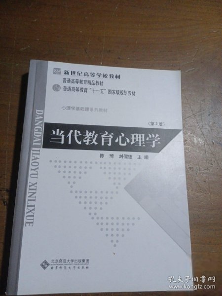 当代教育心理学（第2版）