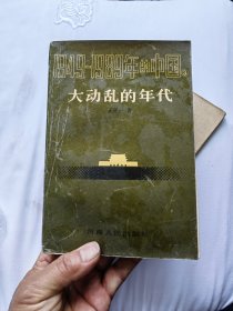 1949-1989年的中国 大动乱的年代