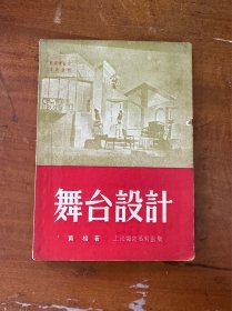 黄相《舞台设计》（多设计图，上海杂志公司1951年初版，印数5000）