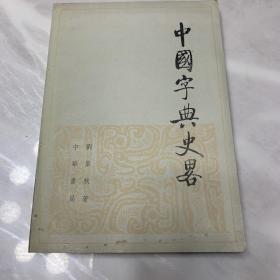 中国字典史略
