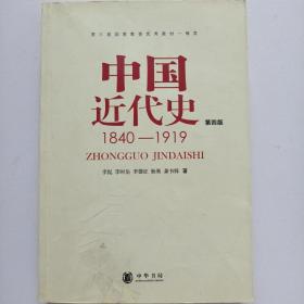 中国近代史（第四版）：1840-1919