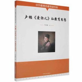 卢梭《爱弥儿》的教育思想 文教学生读物 李清雁 新华正版