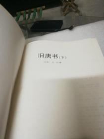 简体横排二十四史(附清史稿)第六卷    旧唐书      新唐书