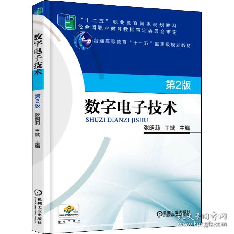 数字电子技术 第2版作者机械工业出版社