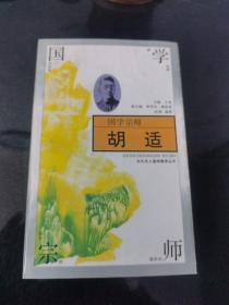 国学宗师—胡适