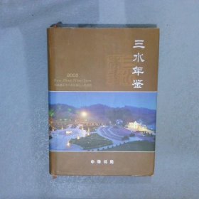 三水年鉴2003