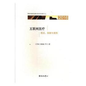 2016/互联网医疗/前沿.实践与案例 医学综合 上海开放大学 新华正版