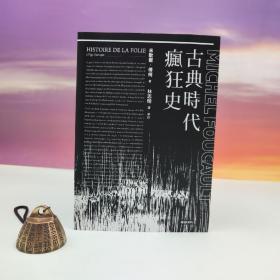 台湾时报版 米歇尔·福柯 著；林志明 译《古典时代疯狂史（豆瓣9.2）》（附赠导读别册）