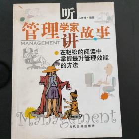 听管理学家讲故事