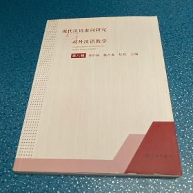 现代汉语虚词研究与对外汉语教学（第八辑）