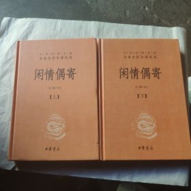 中华经典名著全本全注全译丛书：闲情偶寄（全2册）（精）