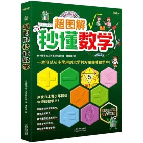 全新正版超图解秒懂数学9787557684068